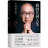 我的幾何人生:丘成桐自傳（“數(shù)學(xué)界諾貝爾獎(jiǎng)”菲爾茲獎(jiǎng)首位華人得主丘成桐親述自傳，“數(shù)學(xué)皇帝”的傳奇勵(lì)志人生！央視《讀書(shū)》推薦！） 曬單實(shí)拍圖