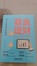 基金理財(cái)：基金篩選+組合配置+交易策略 曬單實(shí)拍圖