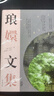 瑯?gòu)治募⒃u(píng)/張岱作品集 曬單實(shí)拍圖