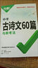 2025初中古詩文60篇萬唯中考語文古詩詞文言文練習(xí)人教部編版同步教材全國通用初一初二初三總復(fù)習(xí)資料九八七年級一本通萬唯教育 文言文完全解讀 曬單實拍圖