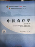 中醫藥膳學(xué) 謝夢(mèng)洲 朱天民 著(zhù) 新世紀第四4版 全國中醫藥行業(yè)高等教育十四五規劃教材第十一版中國中醫藥出版社 曬單實(shí)拍圖