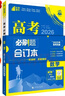 【科目自選】高考必刷題2026新教材版 全國版合訂本高考真題數(shù)學(xué)物理化學(xué)生物語文英語地理歷史政治高考復(fù)習(xí)資料高三復(fù)習(xí)資料2026新高考 【通用版】高考必刷題 數(shù)學(xué) 合訂本（2026） 曬單實(shí)拍圖