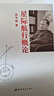 【自營(yíng)】星際航行概論（精裝） 錢學(xué)森  曬單實(shí)拍圖