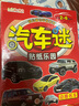 幼兒腦力開(kāi)發(fā)系列-汽車(chē)迷貼紙樂(lè )園2-6歲（全8冊） 曬單實(shí)拍圖