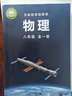 【新華書店正版】新版初中人教版物理化學(xué)全套課本教材教科書八8年級上冊+下冊九9年級物理全一冊共3本課本套裝人民教育出版社上滬科版魯教版魯科版 八年級全一冊物理【滬科版】 曬單實(shí)拍圖