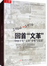 回首“文革”：中國十年“文革”分析與反思（套裝上下冊） 曬單實拍圖