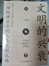 文明的興衰：一場縱橫古今的人類文明之旅 曬單實(shí)拍圖