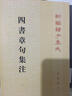 四書章句集注 曬單實(shí)拍圖
