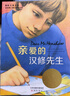 國際大獎小說--親愛的漢修先生（紐伯瑞兒童文學獎金獎、中國出版政府獎提名獎，百班千人四年級推薦書目） 課外閱讀 閱讀 課外書暑假作業(yè) 一升二暑假銜接 小升初暑假銜接 曬單實拍圖