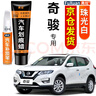 弗炫專用日產(chǎn)奇駿珍珠白補漆筆汽車漆面劃痕修復蠟刮痕修補神器點漆筆 珠光白/珍珠白 17-22款奇駿 【強化修復】補漆筆+65ml劃痕蠟 曬單實拍圖
