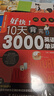 好快!10天背完3000英語單詞小學英語單詞大全英語單詞記背神器詞匯大全小學初中高中單詞英語詞匯速記大全分類書籍 好快！10天背完3000英語單詞 曬單實拍圖