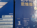 【官方正版 現(xiàn)貨速發(fā)】學(xué)而思秘籍初中數(shù)學(xué)物理化學(xué)思維提升訓(xùn)練 七八九年級(jí)智能教輔奧林匹克教材教程練習(xí)專項(xiàng)考初一二三科學(xué)規(guī)劃系統(tǒng)學(xué)習(xí)提升zj 物理思維提升3級(jí) 初中通用 曬單實(shí)拍圖