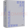 【自營(yíng)】消失的真實(shí)：現(xiàn)代社會(huì)的思想困境《真實(shí)與虛擬》作者 知名學(xué)者 思想家 金觀濤 著 直面當(dāng)下危機(jī) 喚醒哲學(xué)思考 曬單實(shí)拍圖