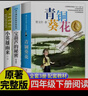 青銅葵花曹文軒正版完整版四年級下冊課外書(shū)必讀三四五六年級草房子原版 【3本】青銅葵花+小英雄雨來(lái)+寶葫蘆的秘密 正版 曬單實(shí)拍圖