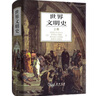 世界文明史上卷 文明的足跡全球歷史全景圖 曬單實(shí)拍圖