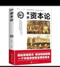 【官方正版】資本論馬克思主義原版無刪減  圖解國富論亞當(dāng)斯密 經(jīng)濟(jì)學(xué)原理 世界名著書籍暢銷書 資本論 官方正版 曬單實(shí)拍圖