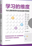 學(xué)習的維度：馬扎諾教育研究實(shí)驗室教學(xué)模型（入選中國教育新聞網(wǎng)2025年度教師暑期閱讀書(shū)目） 曬單實(shí)拍圖