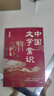 【自營正版】中國文化1000問 中國文化常識(shí)1000問中華文化1000問 中國文學(xué)常識(shí) 滿腹經(jīng)綸書正版 今文古譯 滿腹經(jīng)綸正版京倉 中國文學(xué)常識(shí)1000問小學(xué)初中高中 【抖音推薦2冊(cè)】中國文化1000 曬單實(shí)拍圖