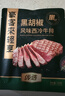 豪客來 黑胡椒整切調(diào)理西冷牛排（1.5kg/10片含醬包）牛扒牛肉生鮮燒烤 曬單實拍圖