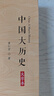 黃仁宇全集：中國(guó)大歷史（大字本） 曬單實(shí)拍圖