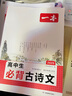 一本高中語(yǔ)文閱讀訓(xùn)練五合一 2026一本高中文言文完全解讀全一冊(cè)必修+選擇性必修一本現(xiàn)代文閱讀技能訓(xùn)練100篇+高一高二高考古詩(shī)文閱讀 一本高中生必背古詩(shī)文【2025版】 曬單實(shí)拍圖