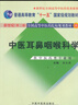 中醫(yī)耳鼻咽喉科學新世紀（第二2版）王士貞 全國高等中醫(yī)藥院校本科規(guī)劃教材 十一五規(guī)劃教材 中國中醫(yī)藥出版社 曬單實拍圖