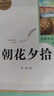 朝花夕拾上未刪減版帶批注人民社甘肅重慶朝花夕辭 朝畫(huà)夕誓 朝華惜拾招花惜時(shí)落花西池照花 早花西拾 潮花夕 曬單實(shí)拍圖