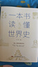 一本書讀懂中國(guó)史世界史全套共2冊(cè) 中國(guó)史世界歷史通史書籍世界史中國(guó)通史上下五千年歷史古代近代簡(jiǎn)史知識(shí) 歷史通俗讀物書籍 青少版初中高中學(xué)生歷史必讀課外閱讀書籍官方正版 曬單實(shí)拍圖