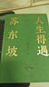 【當當正版包郵】人生得遇蘇東坡 3500萬人都在聽意公子講蘇東坡，播放量超7億次的人生活法參考！贈名作《寒食帖》拉頁&巨幅年表海報 人生得遇蘇東坡 曬單實拍圖