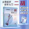 【2冊(cè)】從零起步二胡自學(xué)入門(mén)+五線譜本 二胡曲譜樂(lè)譜指法姿勢(shì)大全 零基礎(chǔ)教程書(shū)入門(mén)教材練習(xí)曲譜 從零起步簡(jiǎn)單易學(xué)附帶教學(xué)視頻 曬單實(shí)拍圖