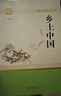 鄉(xiāng)土中國費孝通 著 人教版 經(jīng)典名著大家名作完整版無刪減 高中高一年級課外閱讀書籍 鄉(xiāng)土中國 曬單實拍圖