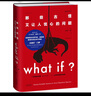 【當(dāng)當(dāng)】what if +how to+萬(wàn)物解釋者 What if 三部曲 那些古怪又讓人憂心的問(wèn)題 蘭道爾·門(mén)羅腦洞問(wèn)答 趣味科普物理邏輯思維發(fā)散文津獎(jiǎng)圖書(shū) 【3冊(cè)】what if1 +2+how  曬單實(shí)拍圖