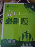 【高二上冊】2026新版高中必刷題高二選擇性必修一新高考人教版高二上選修一課本同步高考必刷題狂k重點 生物·選擇性必修一·人教版 新高考 曬單實拍圖