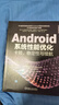 官網(wǎng) Android性能優(yōu)化之道+Android系統(tǒng)性能優(yōu)化 套裝全2冊 Android應(yīng)用優(yōu)化基礎(chǔ)知識原理 Android系統(tǒng)性能優(yōu)化技術(shù)書籍 曬單實拍圖
