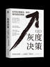 【正版包郵】灰度決策 如何處理復(fù)雜、棘手、高風(fēng)險(xiǎn)的難題 小約瑟夫·巴達(dá)拉克 著 機(jī)械工業(yè)出版社 新華書店旗艦店管理學(xué)圖書書籍 圖書 曬單實(shí)拍圖