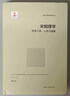 宋明理學(xué)：形而上學(xué)、心靈與道德 曬單實(shí)拍圖