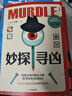 自營包郵 妙探尋兇 風(fēng)靡全球100萬人的推理游戲murdle 謀殺案與數(shù)獨結(jié)合的推理神 G.T.卡伯爾著 懸疑推理 游戲書 數(shù)獨 解謎 邏輯思維 燒腦 趣味游戲 中信出版社 曬單實拍圖