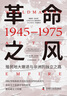 革命之風(fēng) 殖民地大撤退與非洲的獨立之路（1945—1975） 曬單實(shí)拍圖