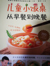 兒童小飯桌：從早餐到晚餐   曬單實(shí)拍圖
