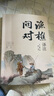 【京東正版】漁樵問(wèn)對(duì)譯注版正版書(shū)籍 漁樵問(wèn)對(duì)白話文版 北宋理學(xué)家邵雍經(jīng)典著作國(guó)學(xué)讀物圖書(shū)原著無(wú)刪減陳平全文全譯 魚(yú)橋問(wèn)對(duì)古籍文物 于余瞧橋喬 中國(guó)人的心性 無(wú)垢鏡智曾仕強(qiáng)正版語(yǔ)錄 【官方正版單本】漁樵 曬單實(shí)拍圖