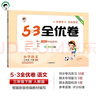 53天天練同步試卷 53全優(yōu)卷 小學(xué)語文 三年級下冊 RJ 人教版 2025春季 開學(xué)季 曬單實拍圖