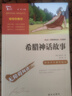 全4冊 快樂讀書吧四年級上冊必讀課外閱讀書 中國古代神話 世界經(jīng)典神話與傳說故事 山海經(jīng) 希臘神話故事 贈考點小冊子  三升四暑假閱讀書目 新老版本隨機發(fā)貨 曬單實拍圖