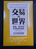交易的世界 金錢 權(quán)力與大宗商品交易商 掌控能源 礦產(chǎn) 糧食資源命脈的資本巨頭商業(yè)傳奇 金融時報 經(jīng)濟學人年度圖書 麥肯錫2021年商業(yè)圖書入圍 曬單實拍圖