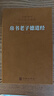 [善品堂官方店]齊善鴻解讀道德經(jīng)京東自營(yíng)書(shū)籍講解老子注釋古今對(duì)話(huà)版正版原版善品堂一函3冊(cè) 曬單實(shí)拍圖