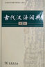 【當(dāng)當(dāng)正版 官方授權(quán)】古代漢語詞典(第2版)商務(wù)印書館中學(xué)生小學(xué)生古漢語字典詞典文言文工具書漢語中學(xué)生小學(xué)生教輔工具書實(shí)用工具書 曬單實(shí)拍圖