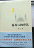 穆斯林的葬禮 茅盾文學(xué)獎經(jīng)典作品 小說(shuō) 送名家讀經(jīng)典折頁(yè) 曬單實(shí)拍圖