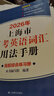 2026/2025新版上海市高中英語(yǔ)考綱詞匯用法手冊(cè) 高考英語(yǔ)考綱詞匯用法手冊(cè)+配套綜合練習(xí)+便攜版 高考英語(yǔ)詞匯雙向默寫(xiě)本 高考英語(yǔ)詞匯配套綜合練習(xí) 高中單詞速記速背專(zhuān)項(xiàng)訓(xùn)教材 【新版現(xiàn)貨】2026 曬單實(shí)拍圖