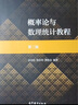 概率論與數理統計教程（第3版） 曬單實(shí)拍圖