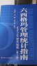 中國質(zhì)量協(xié)會(huì )六西格瑪黑帶注冊考試指定教材+參考書(shū)（京東套裝2本） 曬單實(shí)拍圖