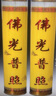 蠟燭上供7天酥油斗燭七天七夜蠟燭環(huán)保無(wú)煙家用7天供奉蠟燭財神爺 7天7夜佛光普照（黃色）2支 曬單實(shí)拍圖
